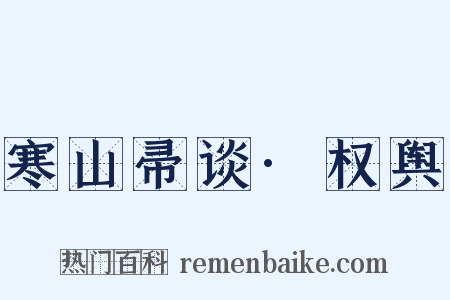 寒山帚谈·权舆是什么意思的图片